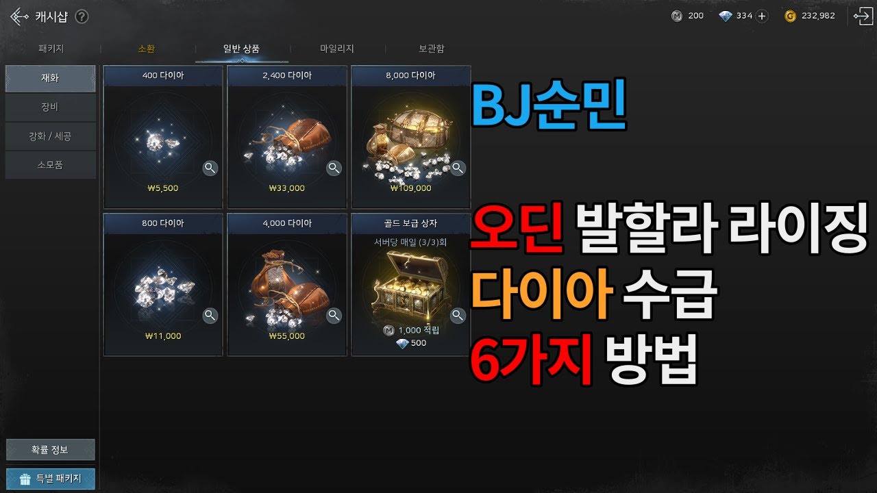 오딘 발할라 라이징 - 다이아 수급 6가지 방법