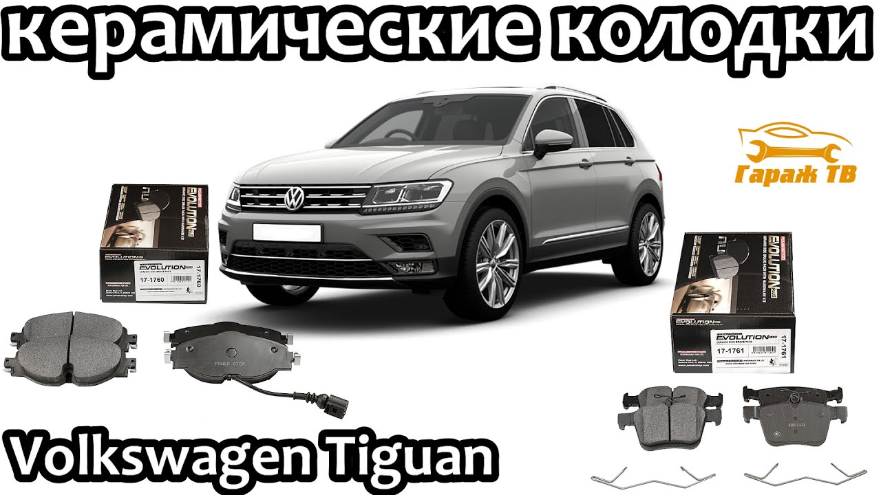 Замена тормозных колодок Volkswagen Tiguan на керамические