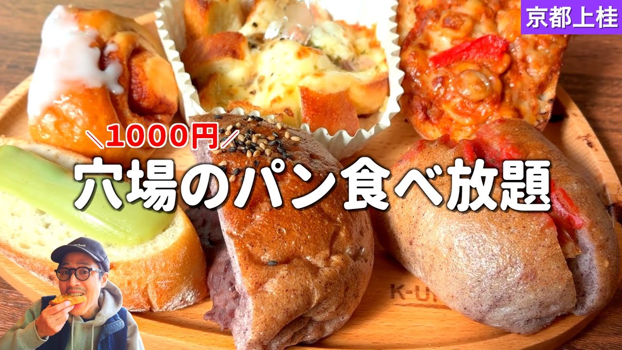 【1000円ポッキリ】まだあまりバレていないパン屋さんの食べ放題がコスパ最強やった🍞✨