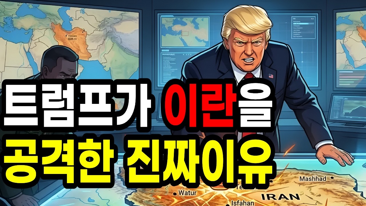 미국과 이스라엘이 이란을 공격한 진짜이유는?, 꼭 보세요