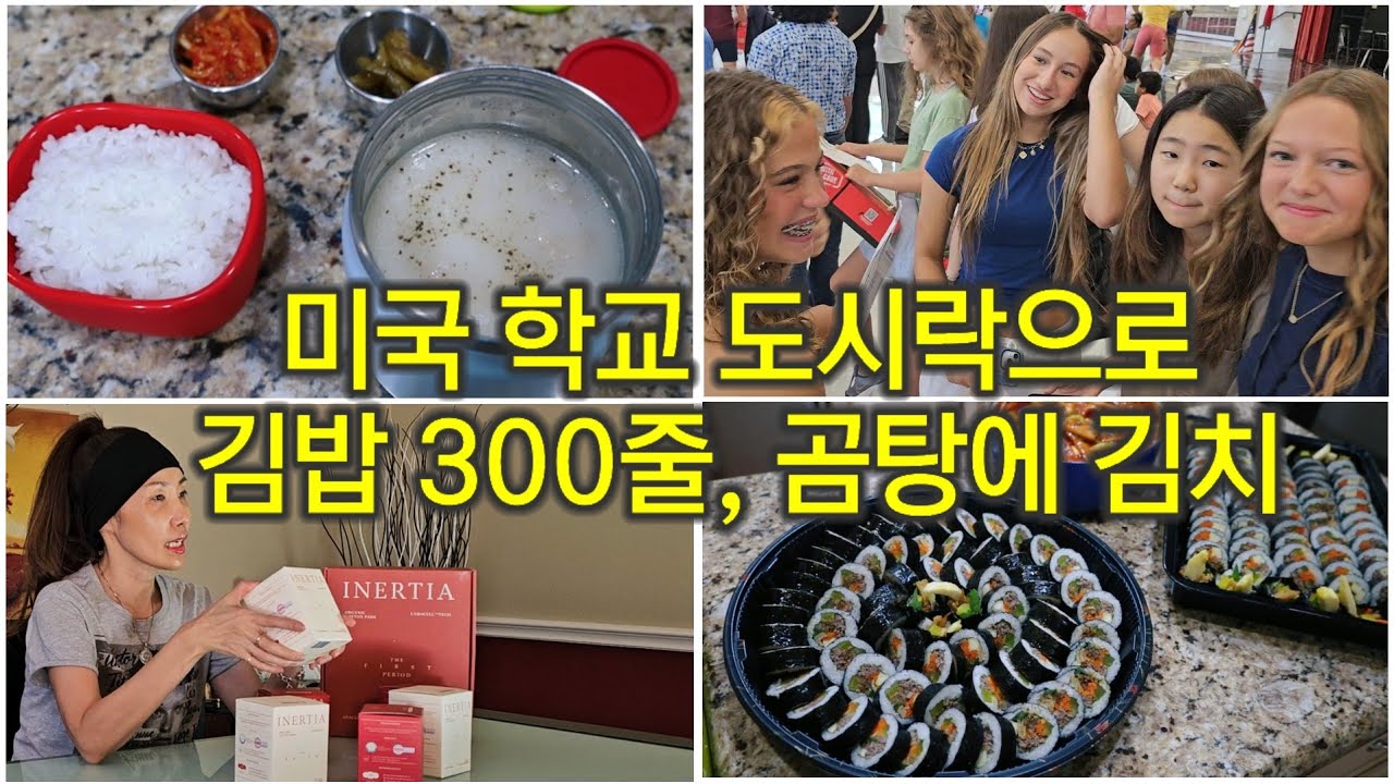 김밥만 보면 한국엄마가 생각난다는 미국 10대들/딸을 위한 엄마의 선택