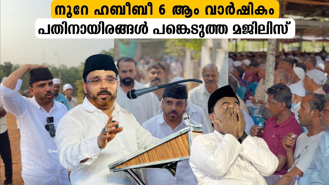 നൂറേ ഹബീബി 6 ആം വാർഷികം ചരിത്രത്തിൽ പതിനായിരങ്ങൾ പങ്കെടുത്ത മജ്‌ലിസ് 