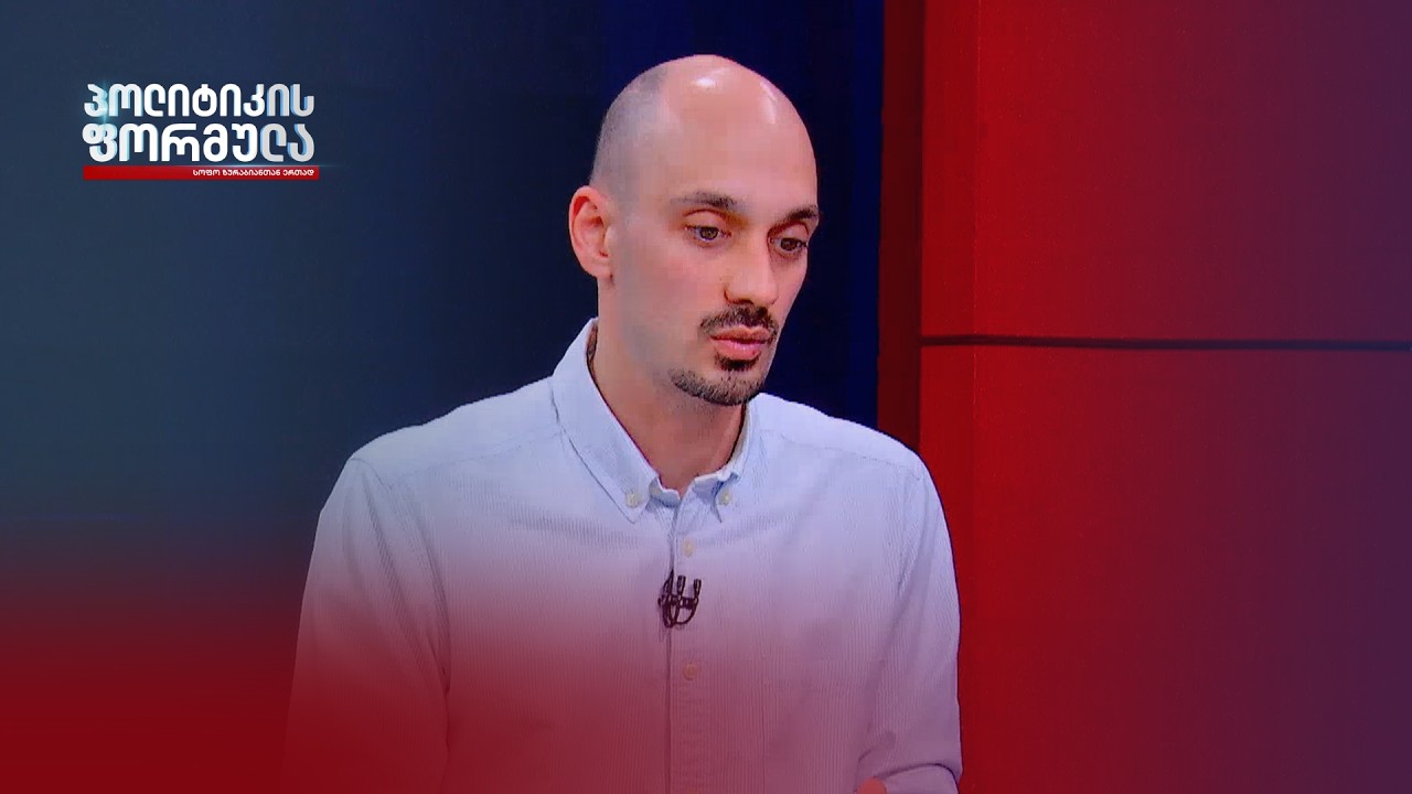 ინტერვიუ საქართველოს პოლიტიკის ინსტიტუტის ანალიტიკოს შოთა კაკაბაძესთან