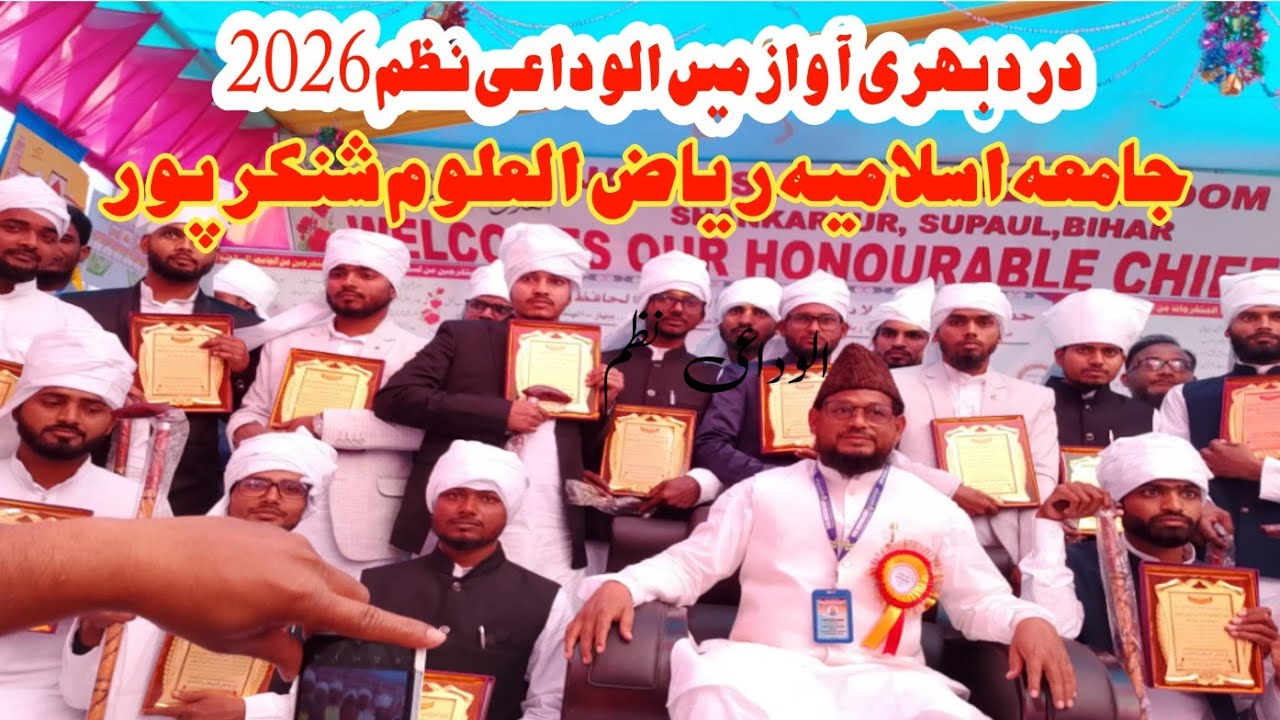 Alwidai Najam 2026 Jamia islamia riyazul shankarpur || جامعہ اسلامیہ ریاض العلوم || الوداعی نظم
