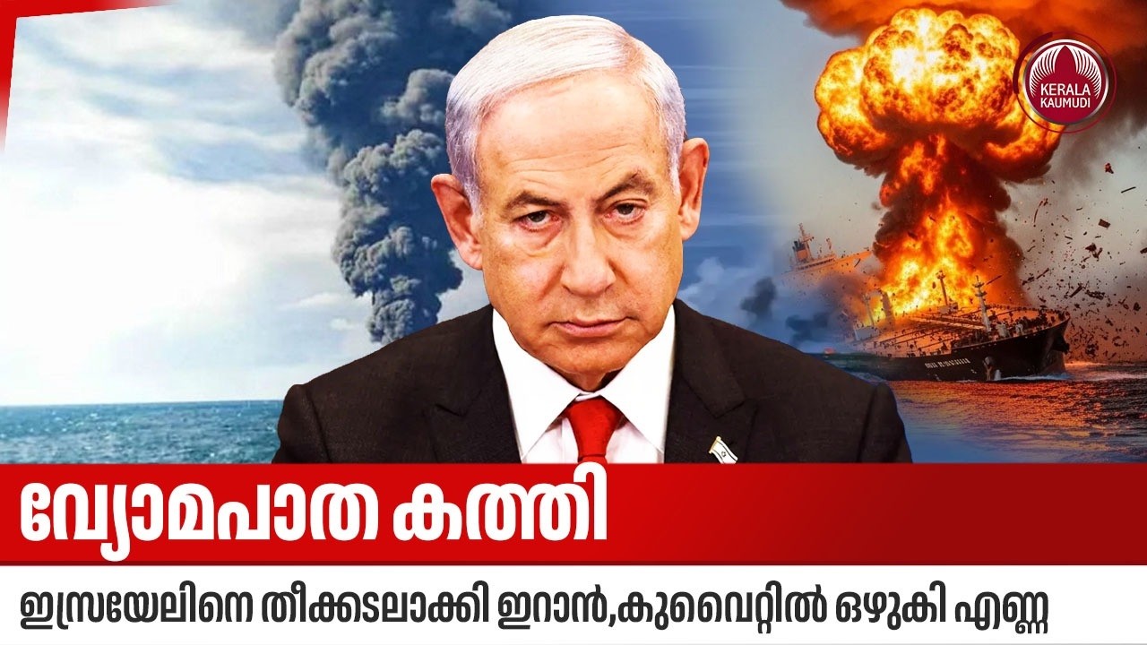 വ്യോമപാത കത്തി,ഇസ്രയേലിനെ തീക്കടലാക്കി ഇറാന്‍,കുവൈറ്റില്‍ ഒഴുകി എണ്ണ | Kuwait | Qatar | US Embassy