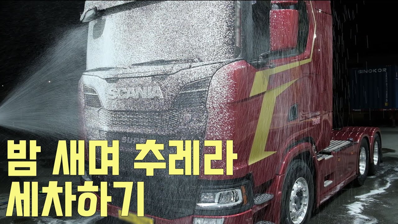 높이 4m 추레라를 세차해보자 / 유막제거 발수코팅 / 디테일링