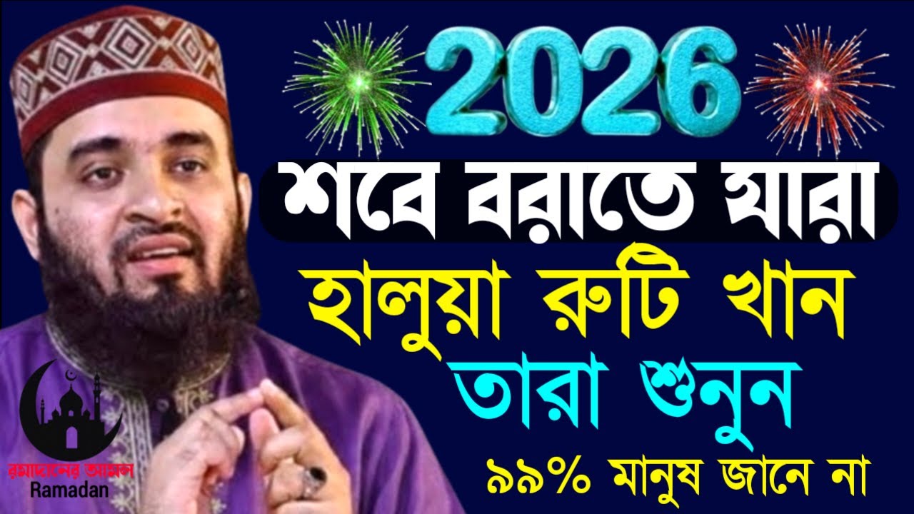 ✔🔴শবে বরাতে যারা হালুয়া রুটি খান তারা ১বার হলেও কথা গুলো শুনুন=Mizanur Rahman Azhari/তাং=Feb 3, 2026