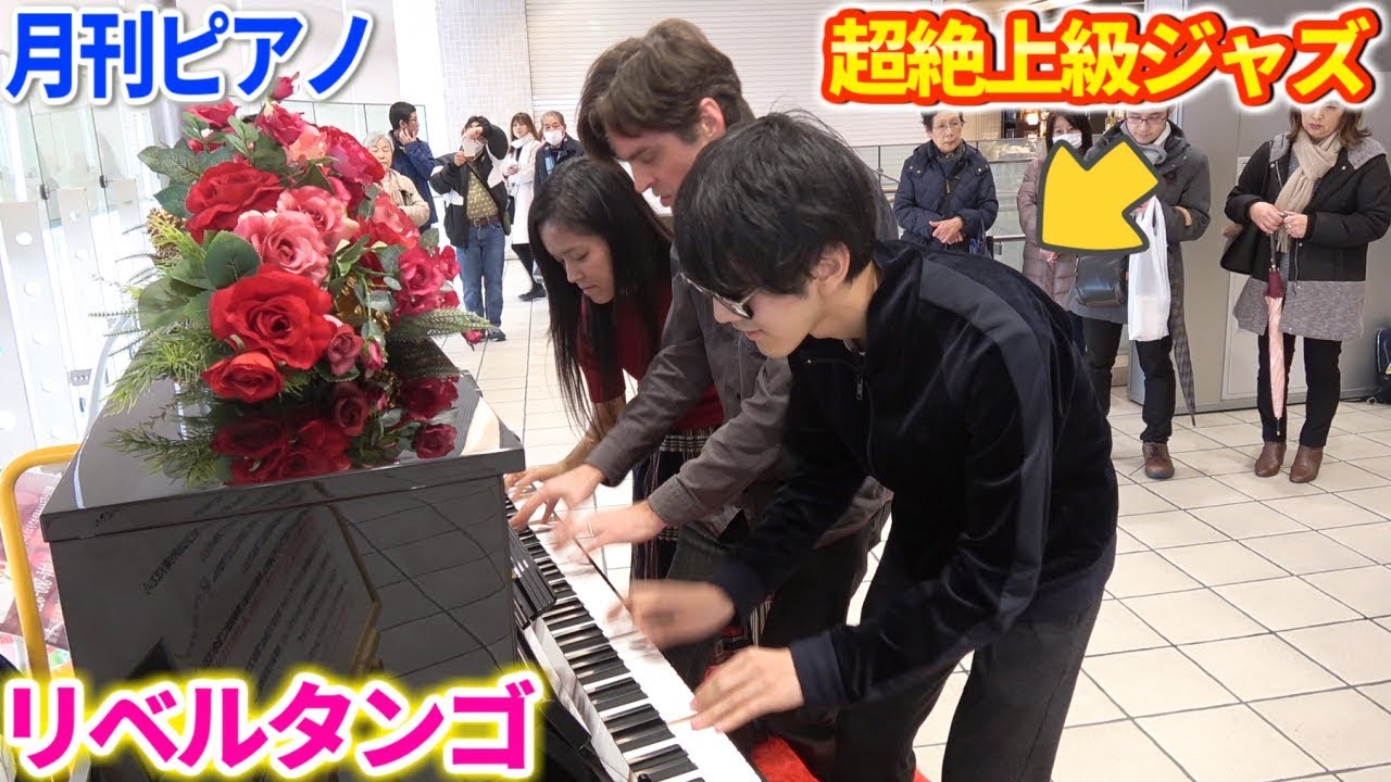 月刊ピアノさんからのリクエストで「リベルタンゴ(超絶上級ジャズ)」を3人連弾したら店内が凄い事にwww【ストリートピアノ】