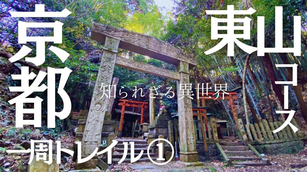 【京都一周トレイル】① 京都には知られざる異世界があった！| 東山コース 伏見桃山〜蹴上編 | Kyoto Trail
