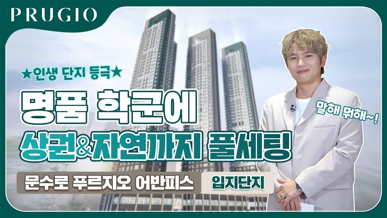 문수로 푸르지오 어반피스 | 입지/단지
