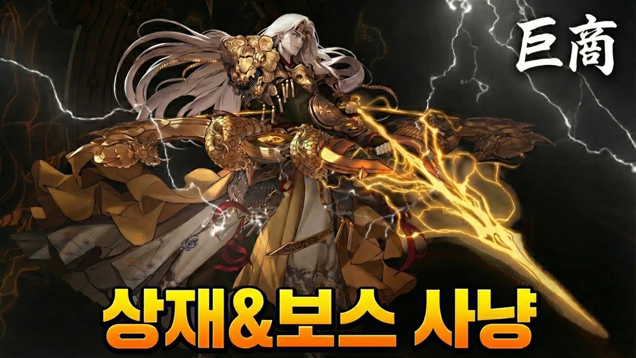 [거상]25년 4분기 증장천왕 상재&보스 사냥