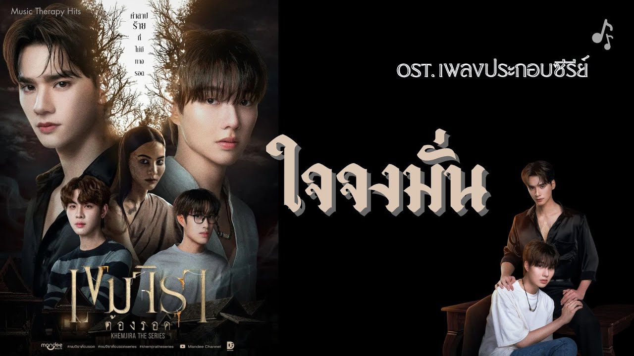 Music Therapy Hits Vol.02 #เขมจิราต้องรอด