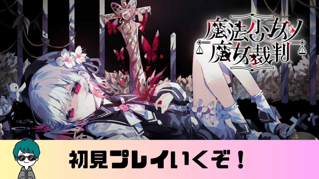 【魔法少女ノ魔女裁判　#03】まるっとお見通しです。【#まのさば/#まのさば実況】