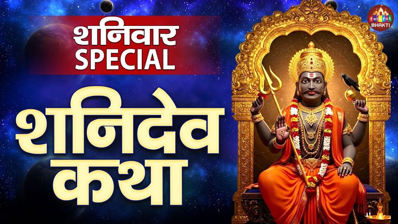 Shani Dev Ki Pauranik Gatha | शनिदेव की महिमा | Shani Dev Story | Lord Shani Dev Ki Katha
