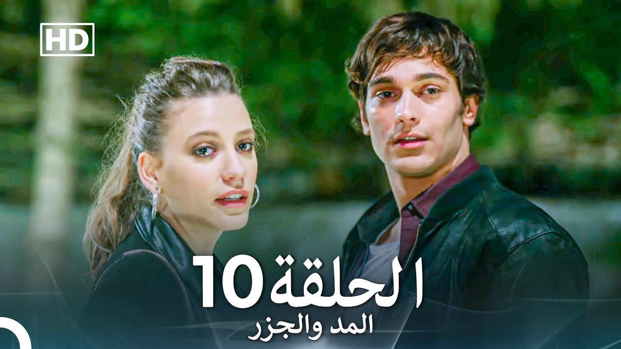 (Arabic Dubbed) Long Version - المد والجزر الحلقة 10