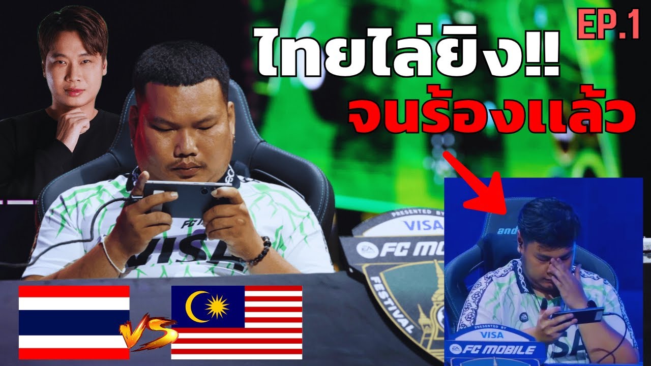 เส้นทางการแข่ง FC Mobile ของ ทีมชาติไทย EP.1 | Festival Bangkok 2025