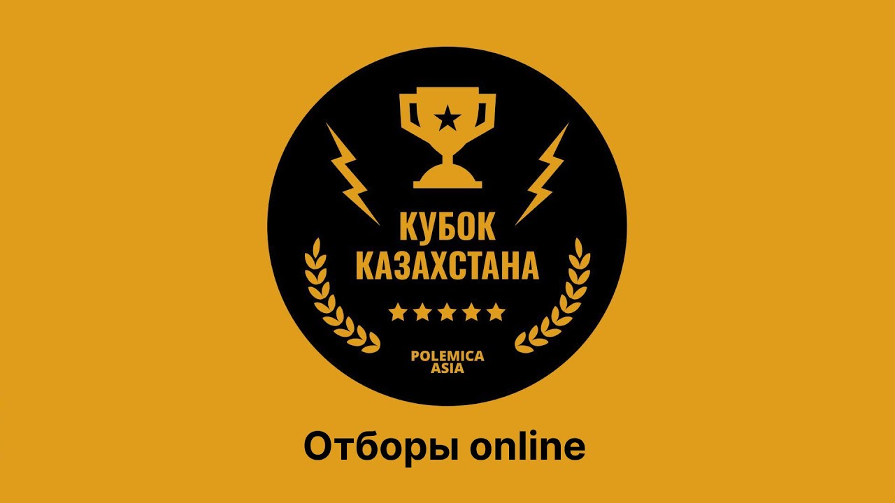 Отборы Кубок Казахстана online - 3