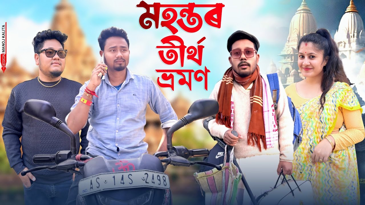মহন্তৰ তীৰ্থ ভ্ৰমণ 🙏, Assamese Comedy Video by Black And White 2024