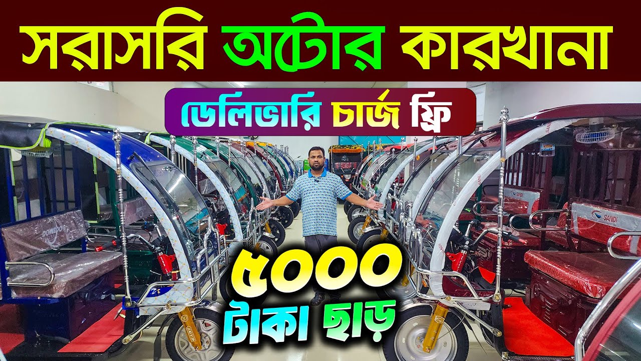 2025 নতুন মডেলের অটো । Auto rickshaw price bd। Auto Gari | Easy Bike। auto gari price in bangladesh