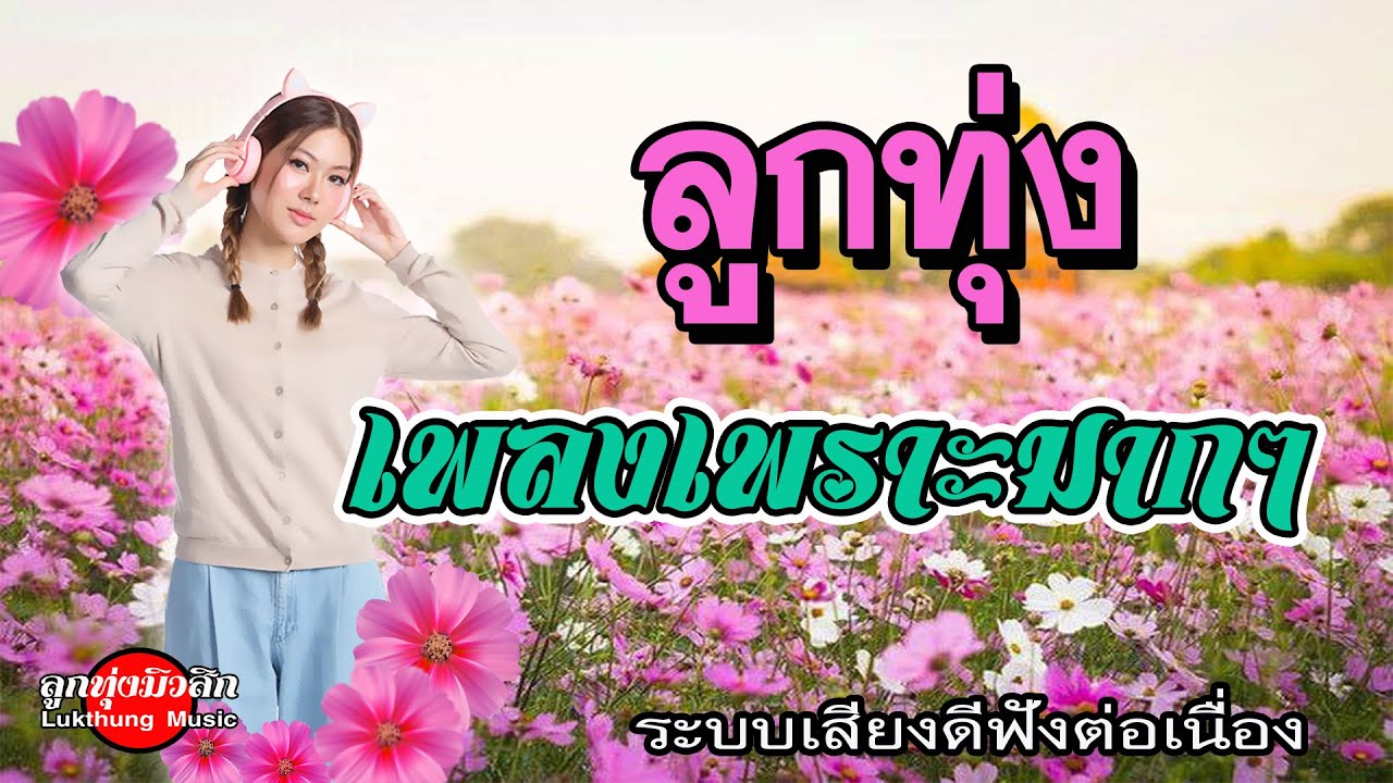 ลูกทุ่งเพลงเพราะมากๆ