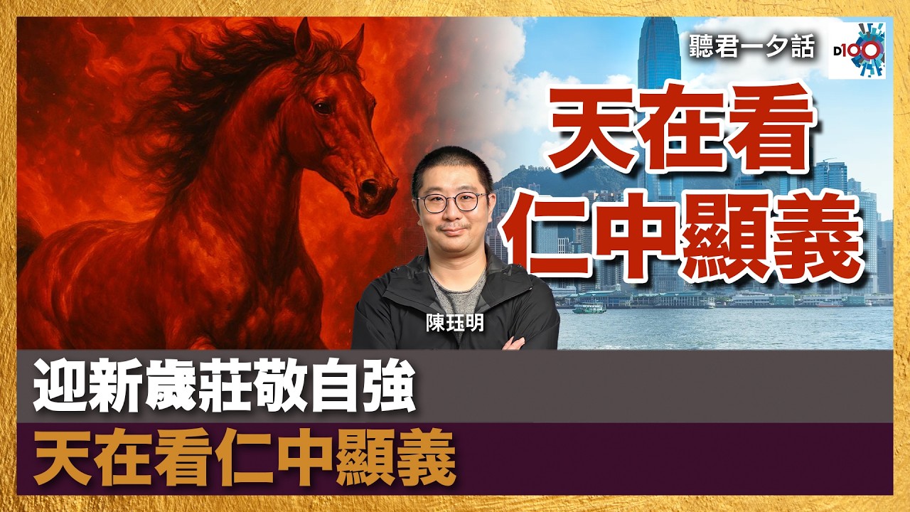 【首播】迎新歲莊敬自強 天在看仁中顯義｜聽君一夕話｜主持：陳珏明