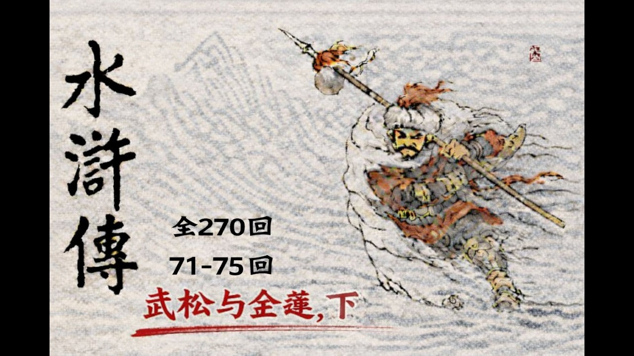 水浒 （全 270回）71-75 回