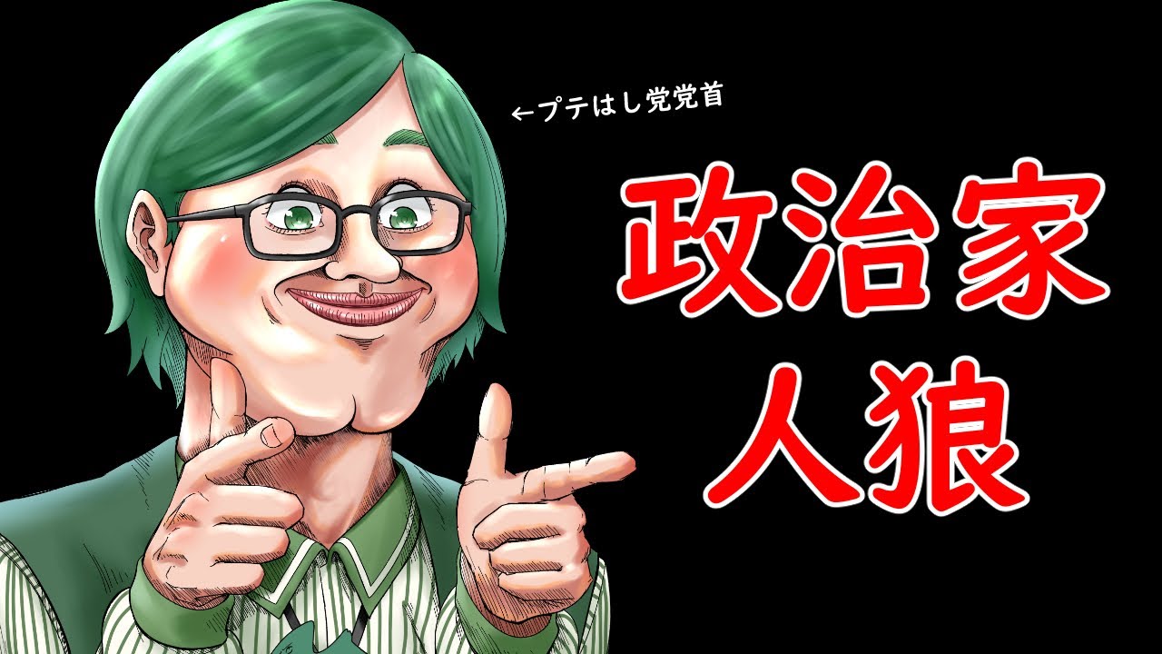11/06【政治家人狼】プテはし党に清き１票をお願いします！
