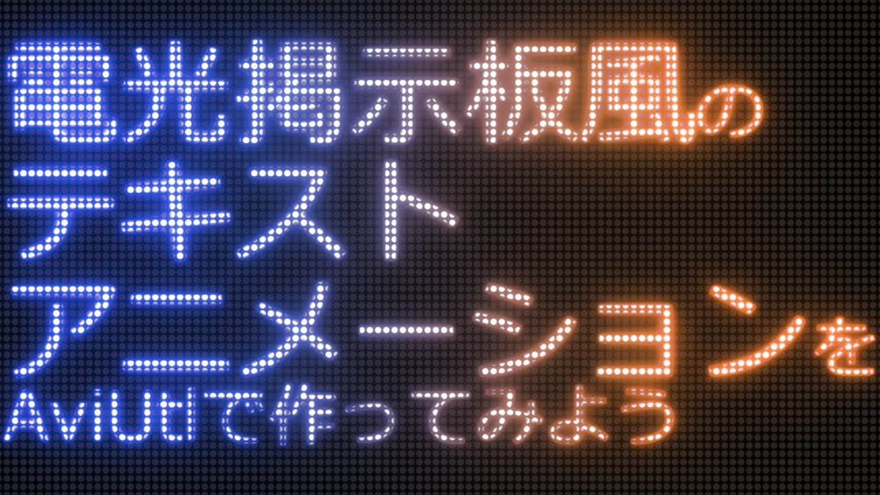 AviUtl Tutorial 電光掲示板ぽい演出を作ってみよう
