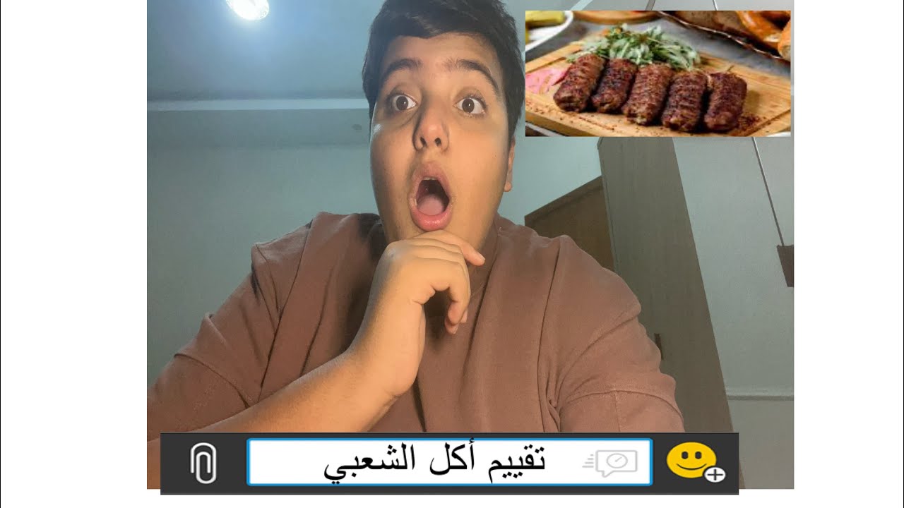 تقيم الاكل الشعبي
