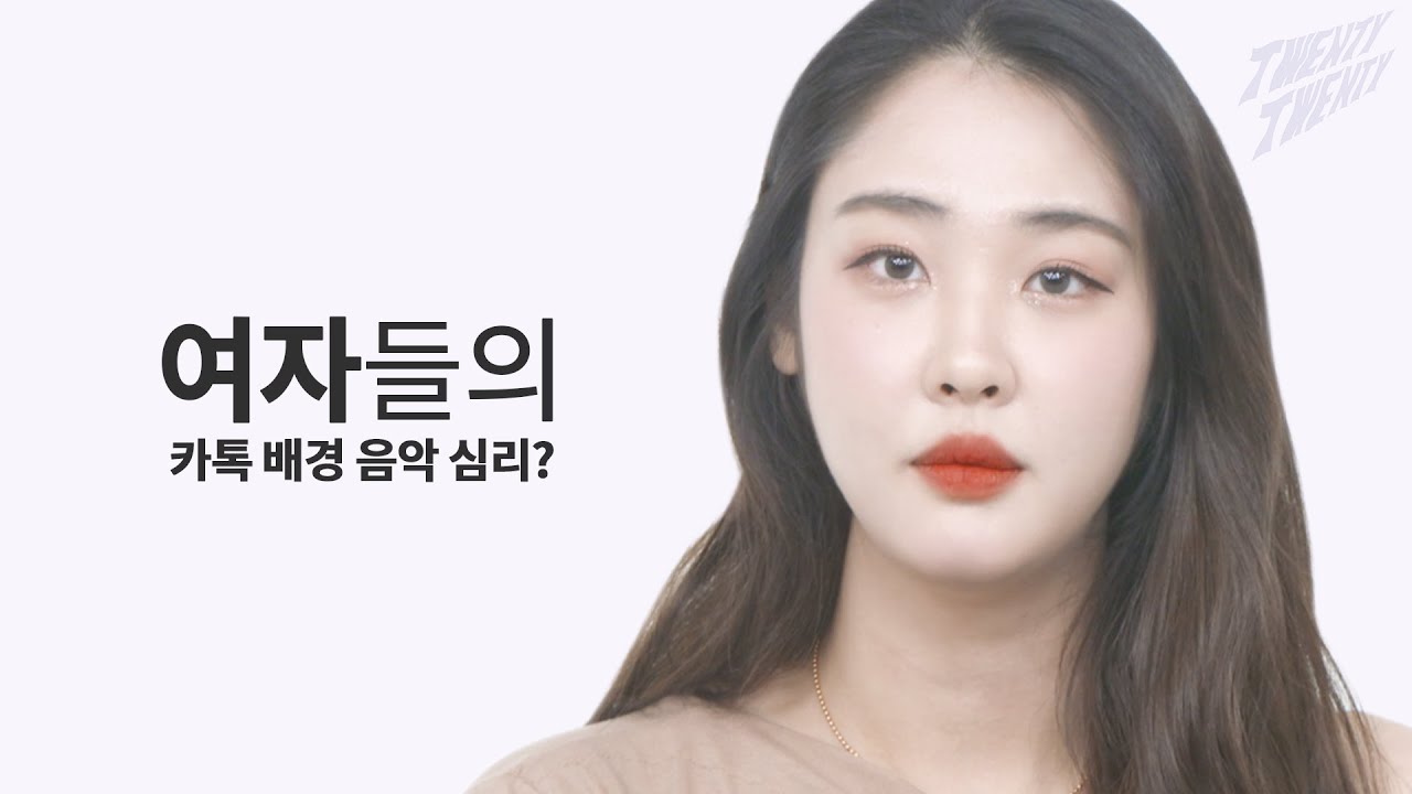 여자 카톡 프로필 음악 의미