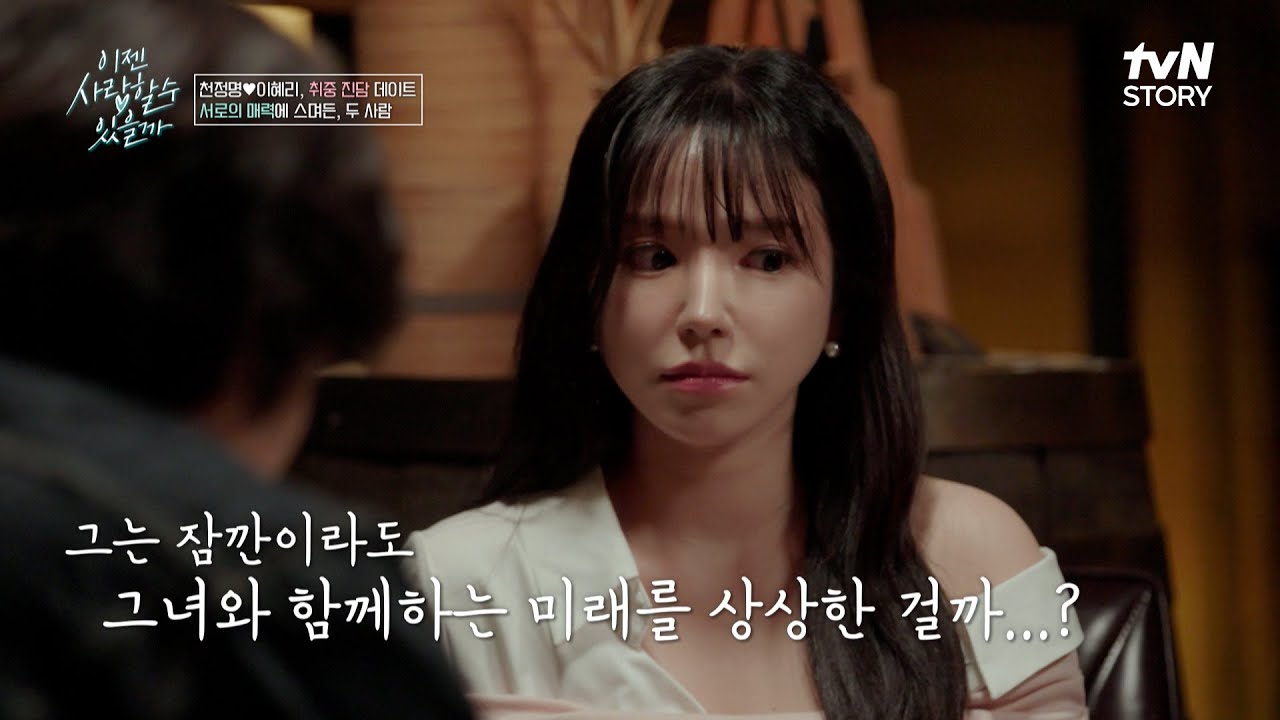만약 우리 계속 만나면... 소개팅녀에게 직진하는 천정명 