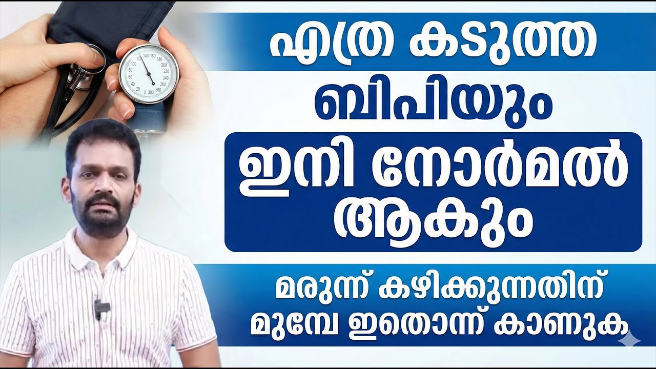 എത്ര കൂടിയ ബിപിയും വീട്ടിലിരുന്ന് തന്നെ കുറക്കാം ഈ സിമ്പിൾ കാര്യത്തിലൂടെ | Dr Abhiram