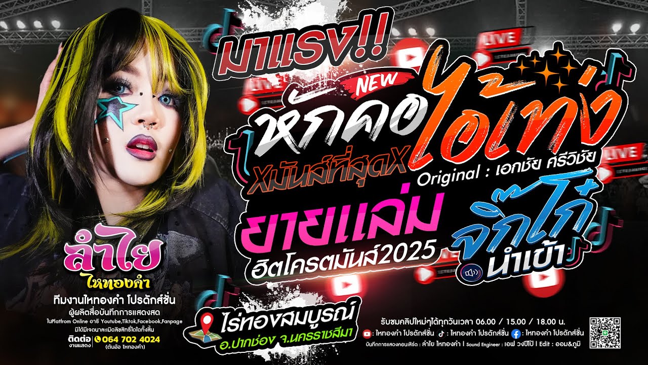 #หักคอไอ้เท่ง / ยายเเล่ม / จิ๊กโก๋นำเข้า l #แสดงสดลำไยล่าสุด I ณ อ.ปากช่อง จ.นครราชสีมา