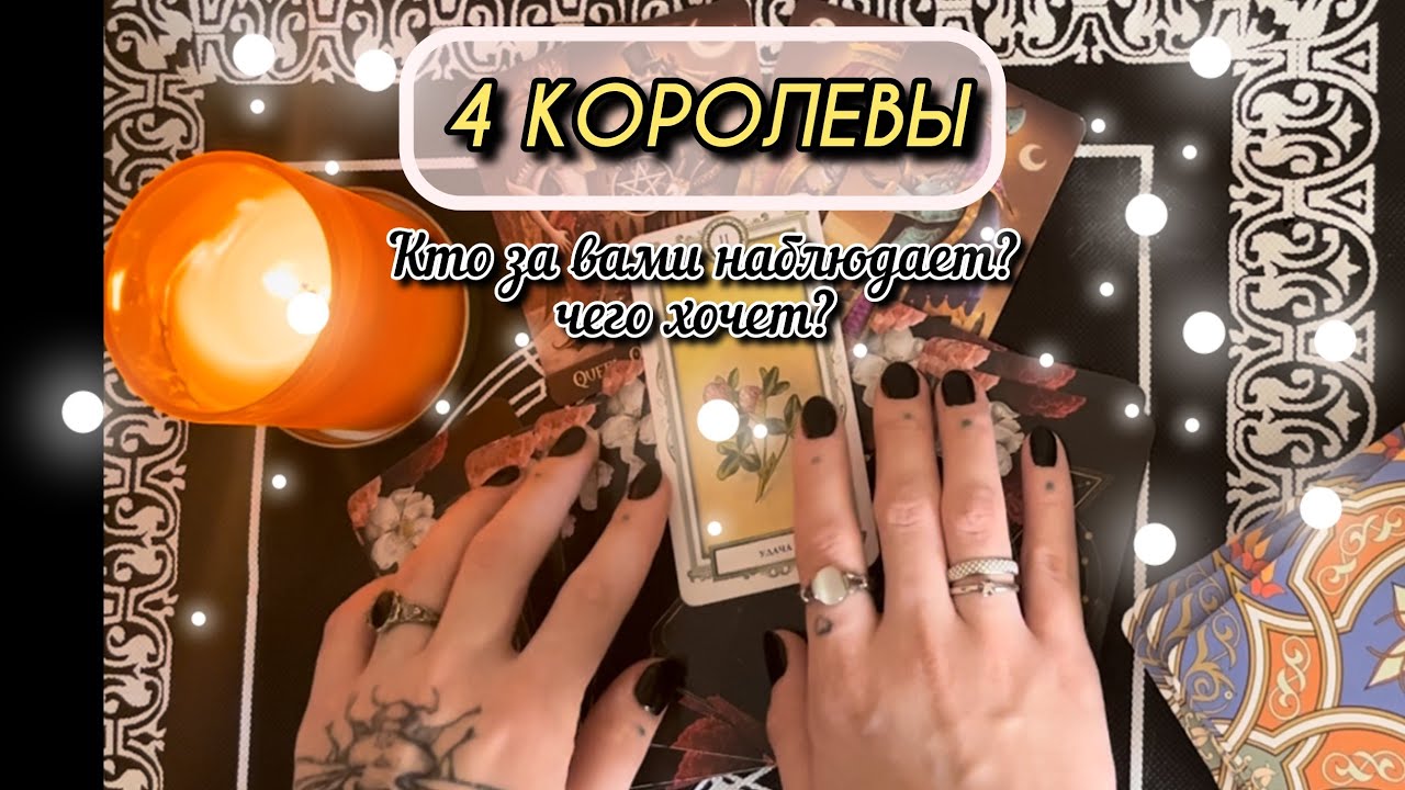 4 КОРОЛЕВЫ| Таро: кто за вами наблюдает? чего хочет?