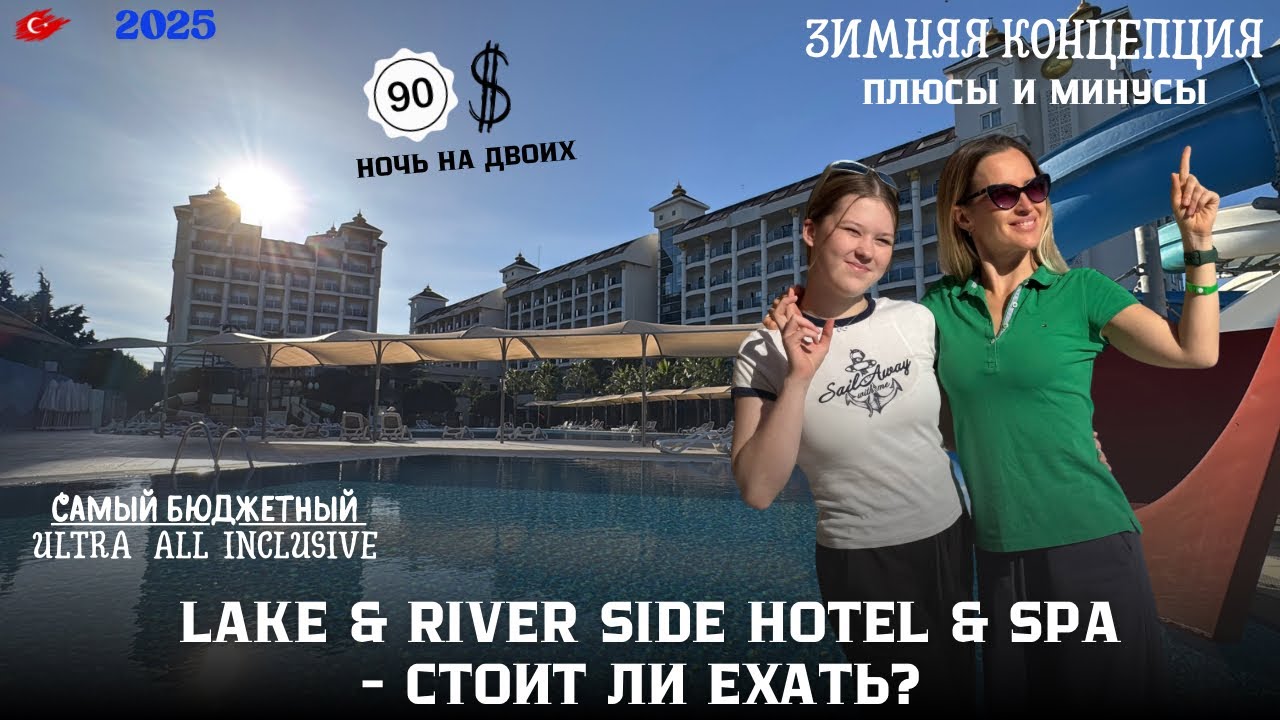 Отель Lake & River Side Hotel & Spa обзор и наш опыт 
