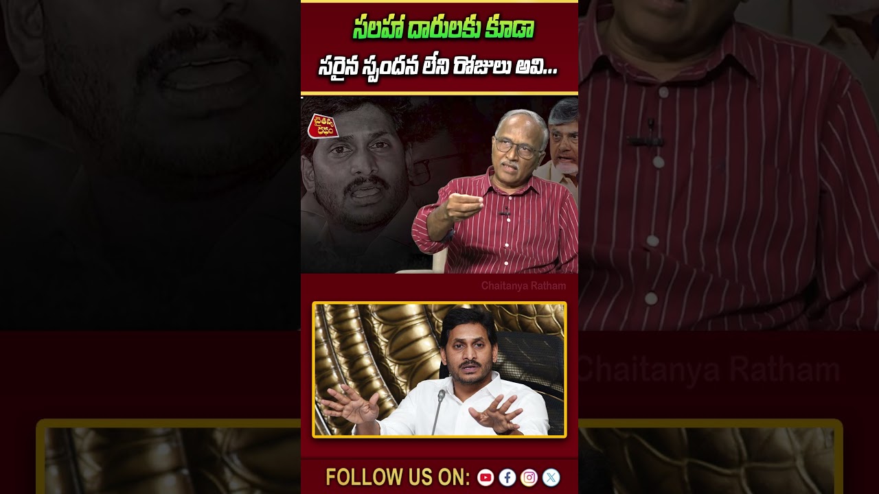 సలహా దారులకు కూడాసరైన స్పందన లేని రోజులు ...💥| Sr Journalist Satyamurthy on Big Shock to YS Jagan