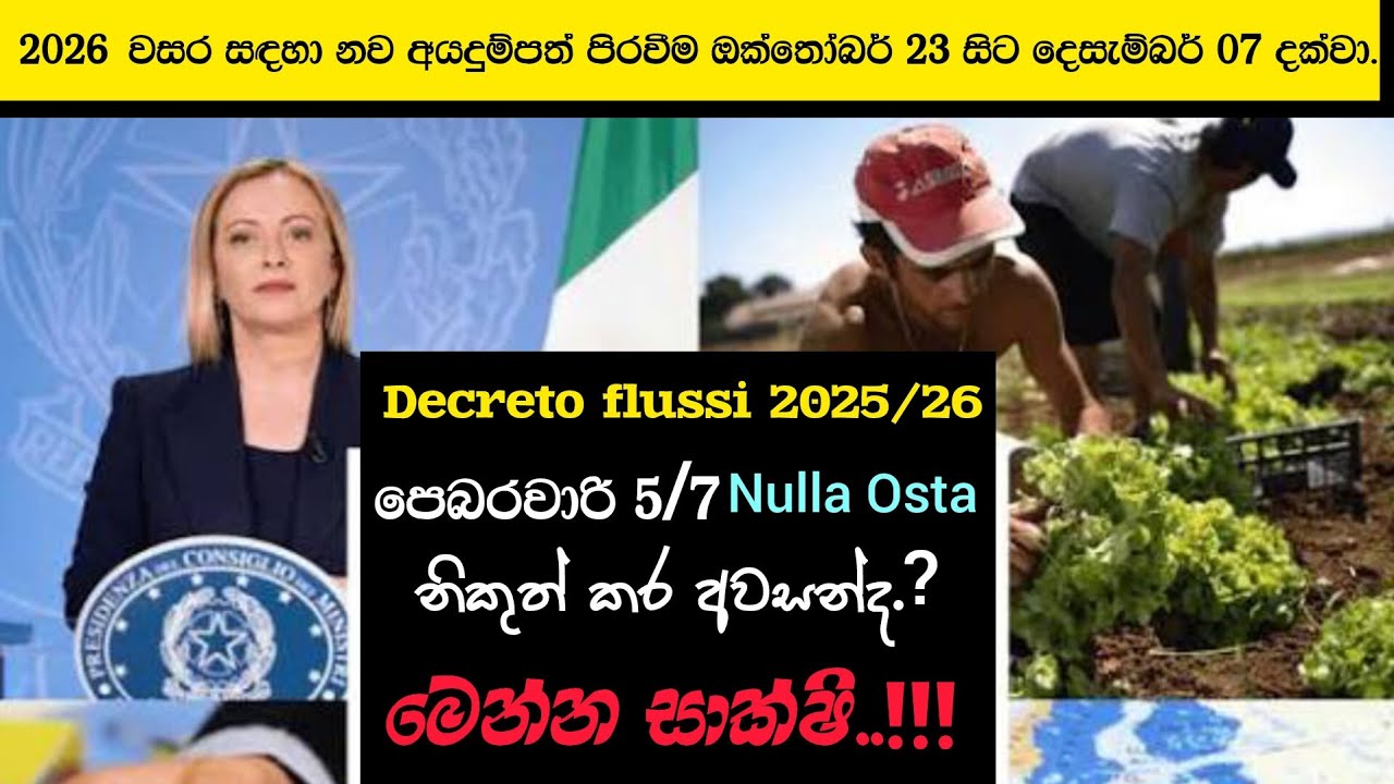 ඉතාලි, රැකියා වීසා මිලදී ගැනීමේදී «රිසිට් පතක්» නිකුත් කිරීම කෙරෙහි අවධානය | Decreto flussi 2025/26