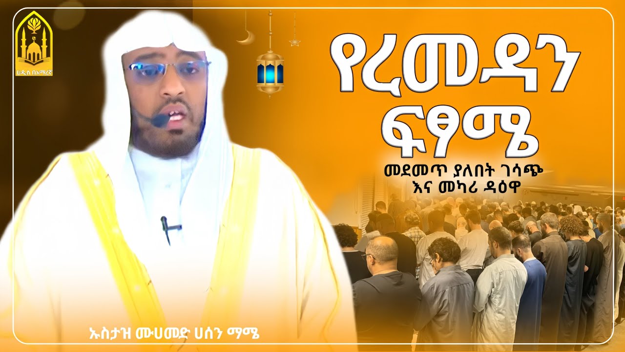 የረመዳን ፍፃሜ ||ustaz muhamed hasen|ኡስታዝ ሙሀመድ ሀሰን ማሜ||ምርጥ ሙሀደራ|ሀዲስ በአማርኛ|ሀድስ ትምህርት|hadis amharic|ሀደስ|ሀዱስ