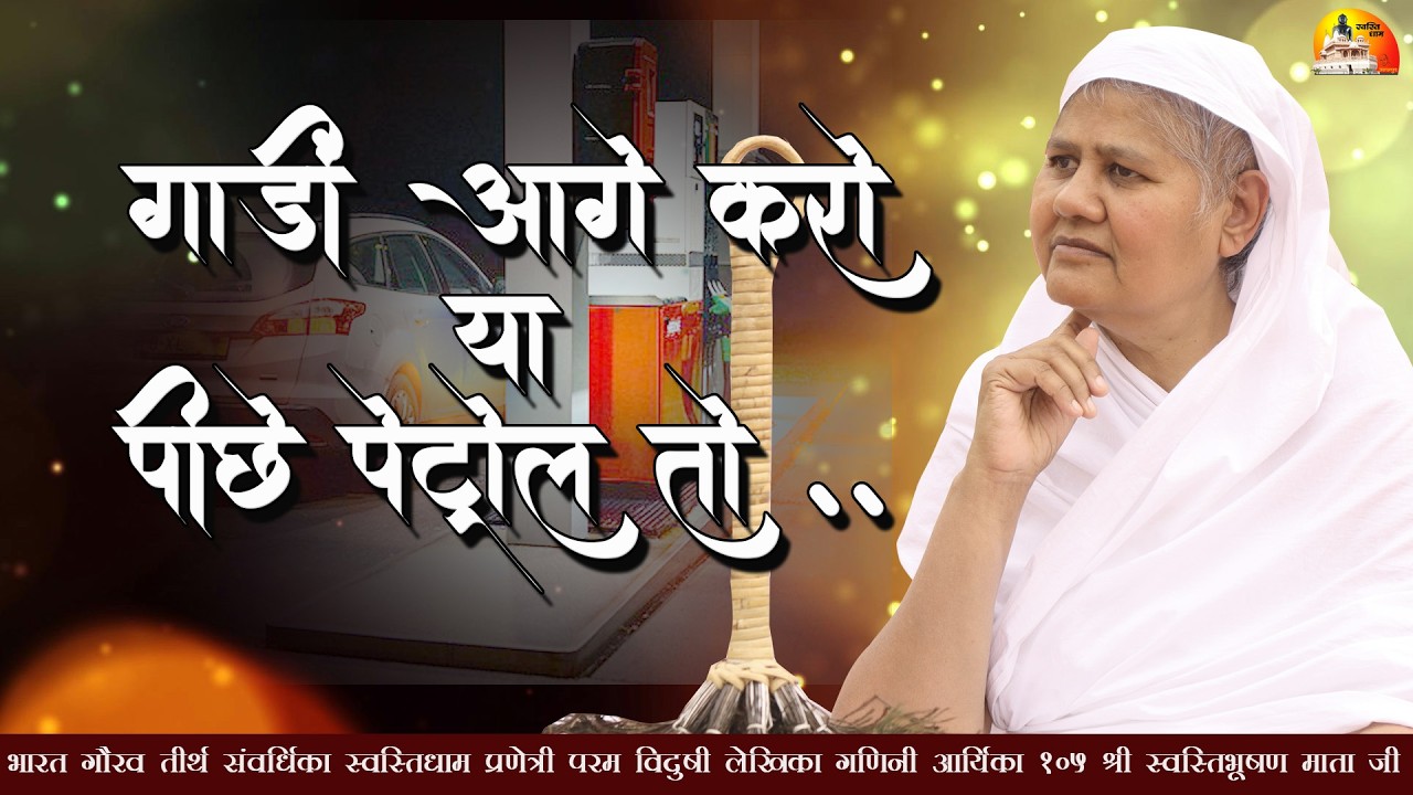 07.03.2026||गणिनी आर्यिका 105 श्री स्वस्तिभूषण माता जी