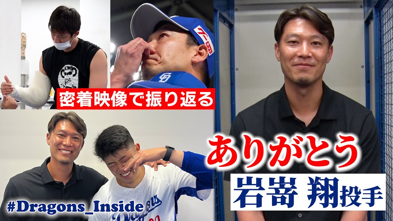 【トレード移籍】ありがとう #岩嵜翔 投手！密着映像で振り返る3年半の足音 #Dragons_Inside