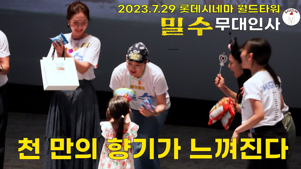 밀수 무대인사 천만의 향기가 느껴진다 #김혜수 #염정아 #조인성 #박정민 #고민시 230729 롯데시네마 월드타워