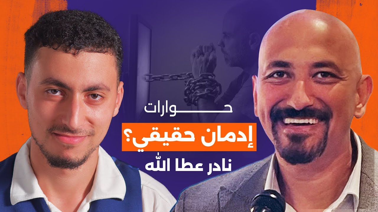 حلول إدمان العادة السرية | ماهو الإدمان السلوكي؟ مع الدكتور نادر عطاالله