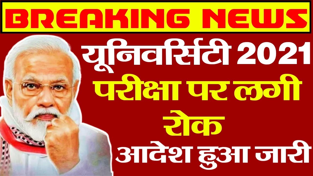 University Exam 2021|| B.A/B.SC /B.COM  Exam Date 2021|| B.A/B.SC/B.COM New Time Table 2021/B.A EXAM