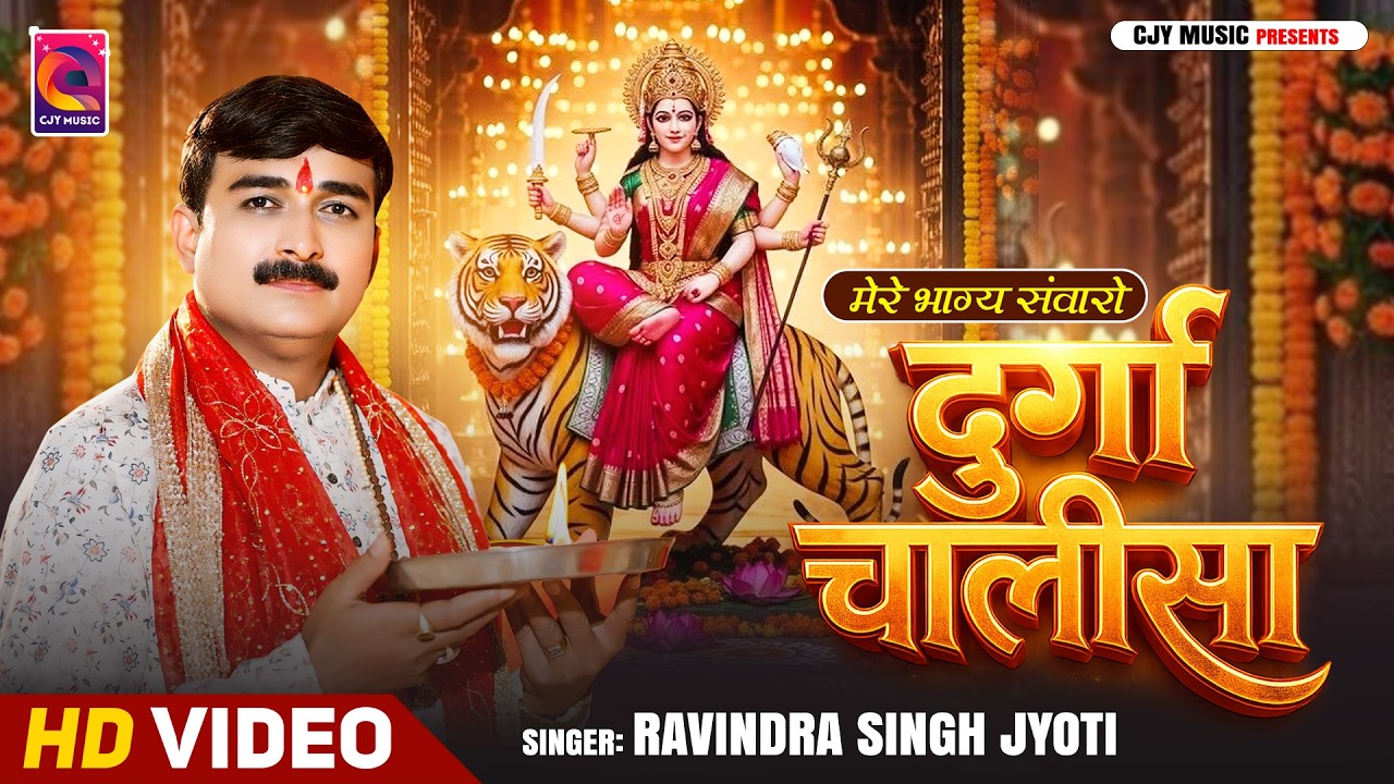 || Durga Chalisa || मेरे भाग्य संवारो ||Ravindra Singh Jyoti New Bhakti Song Song 2026 New DeviGeet
