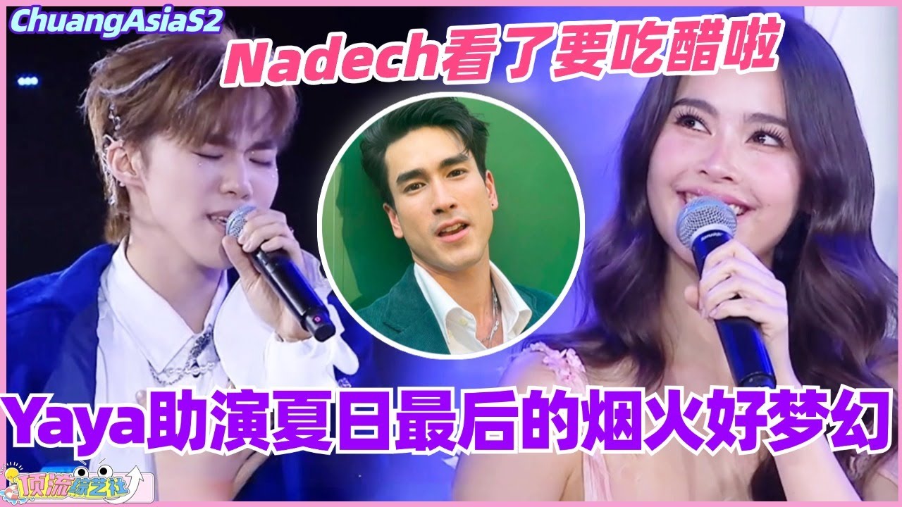 【SUB】Yaya助演夏日最后的烟火好甜好梦幻！Nadech看了要吃醋啦！ #chuangasia #chuangasias2 #创造营亚洲 #综艺  #urassayas