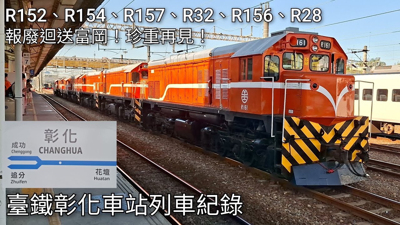 臺鐵彰化車站列車紀錄 | 2026/3/18 | Taiwan Railway | 粘粘的鐵道攝影