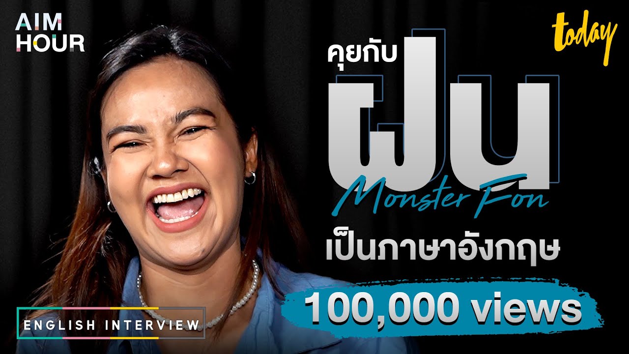 [EN-TH] ฝน Monster Fon (ฝน นินิว) กับความรัก และชีวิตสุดเข้มข้นในแบบของตัวเอง | AIM HOUR