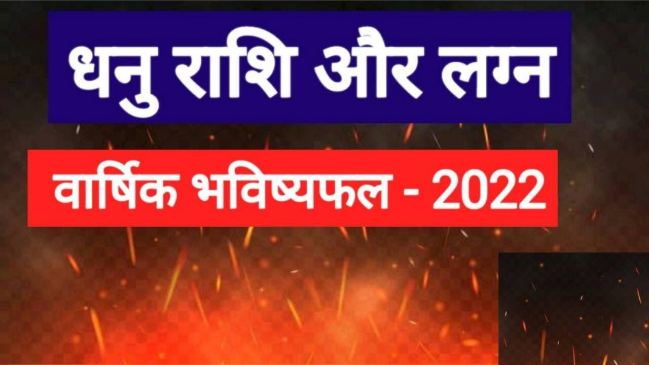 Dhanu Rashi 2022 (Dhanu Rashi 2022 in Hindi)