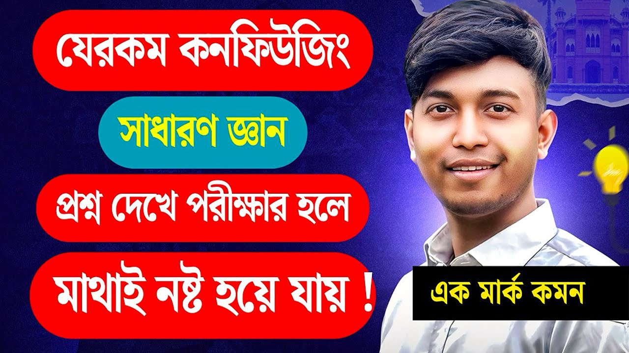 সাধারণ জ্ঞানের ০৭টি কনফিউজিং প্রশ্ন সমাধান || Confusing GK || Nabil GK