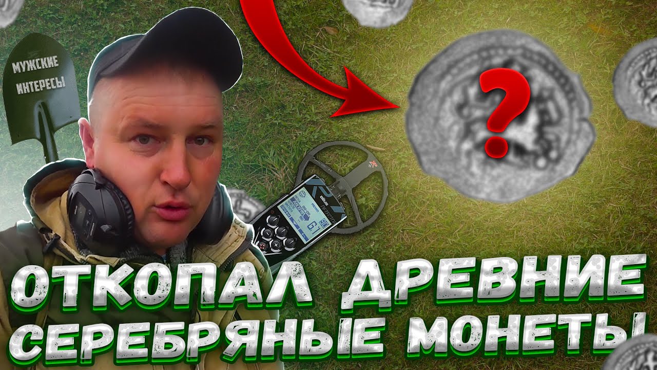 НАШЁЛ МОНЕТЫ КНЯЗЯ 